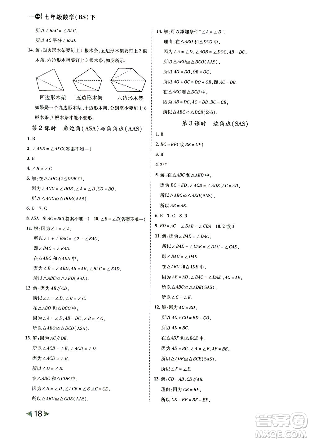 北方婦女兒童出版社2021勝券在握打好基礎(chǔ)作業(yè)本七年級(jí)數(shù)學(xué)下冊(cè)BS北師大版答案