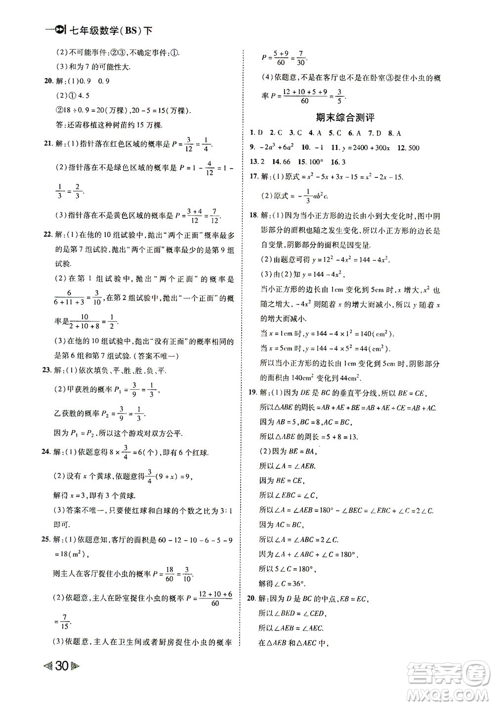 北方婦女兒童出版社2021勝券在握打好基礎(chǔ)作業(yè)本七年級(jí)數(shù)學(xué)下冊(cè)BS北師大版答案