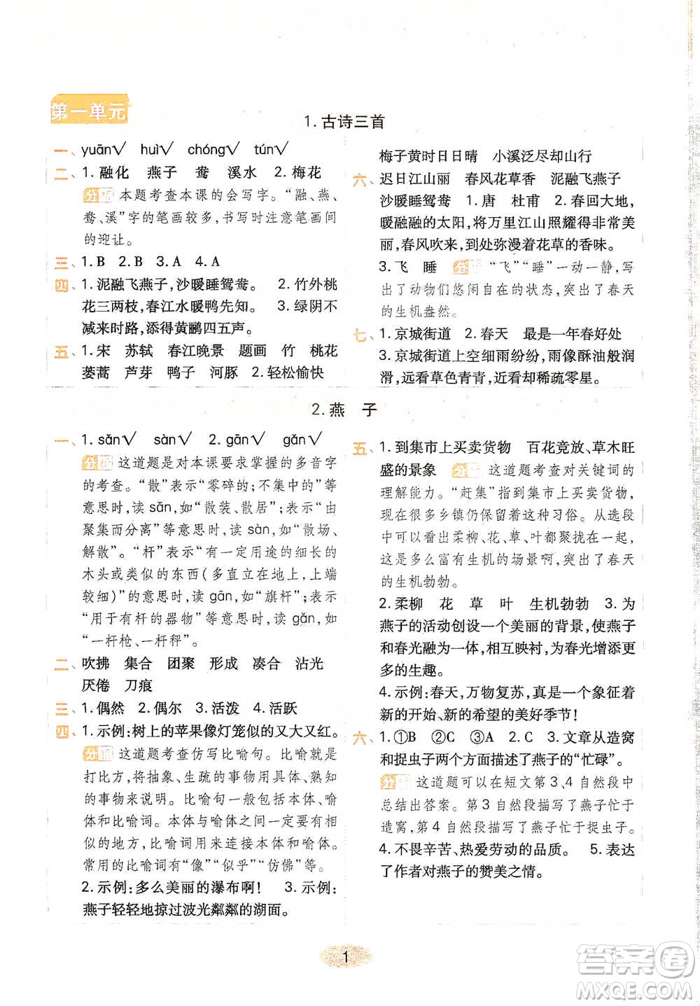 陜西師范大學(xué)出版社2021黃岡同步練一日一練三年級(jí)下冊(cè)語文人教版參考答案