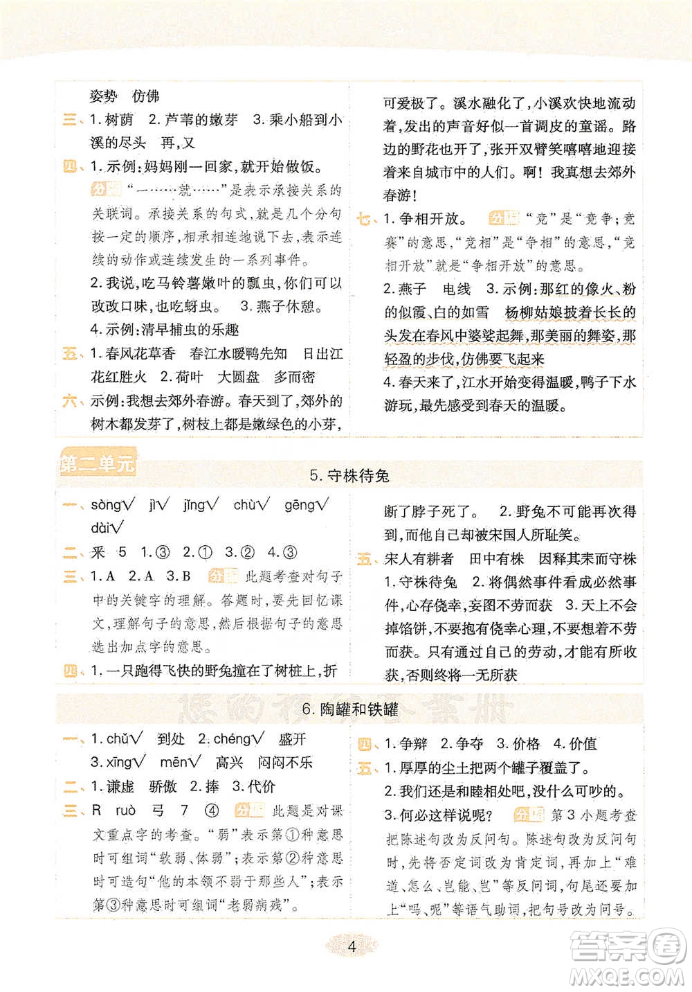 陜西師范大學(xué)出版社2021黃岡同步練一日一練三年級(jí)下冊(cè)語文人教版參考答案
