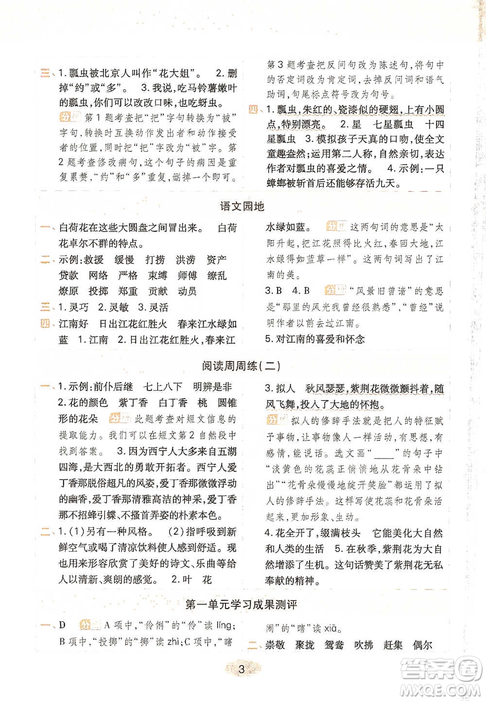 陜西師范大學(xué)出版社2021黃岡同步練一日一練三年級(jí)下冊(cè)語文人教版參考答案