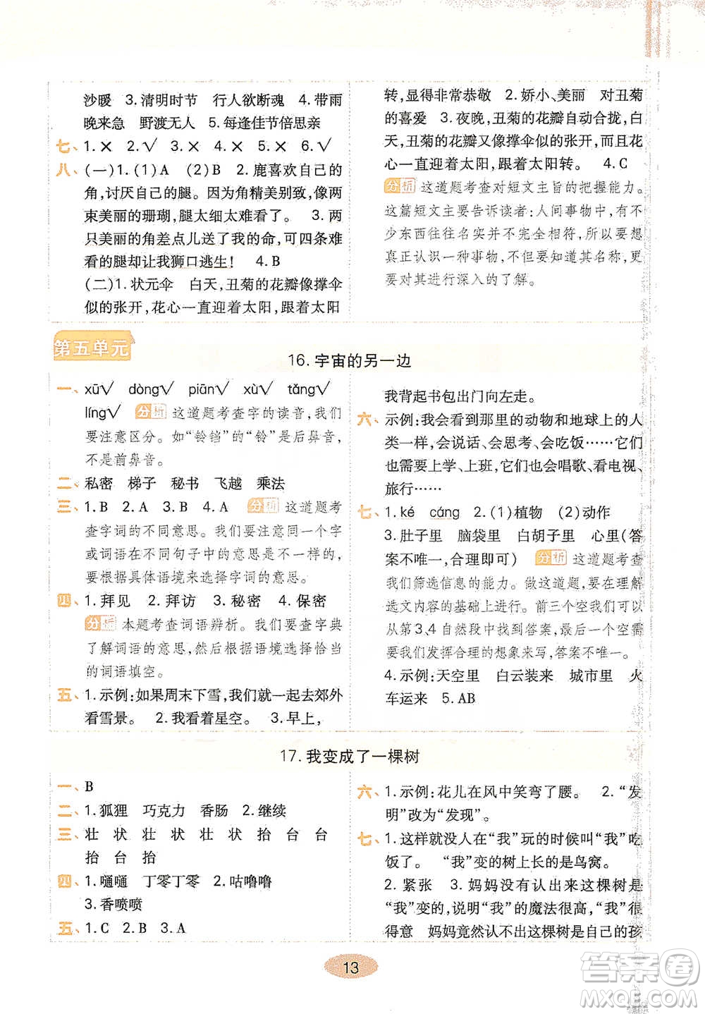 陜西師范大學(xué)出版社2021黃岡同步練一日一練三年級(jí)下冊(cè)語文人教版參考答案