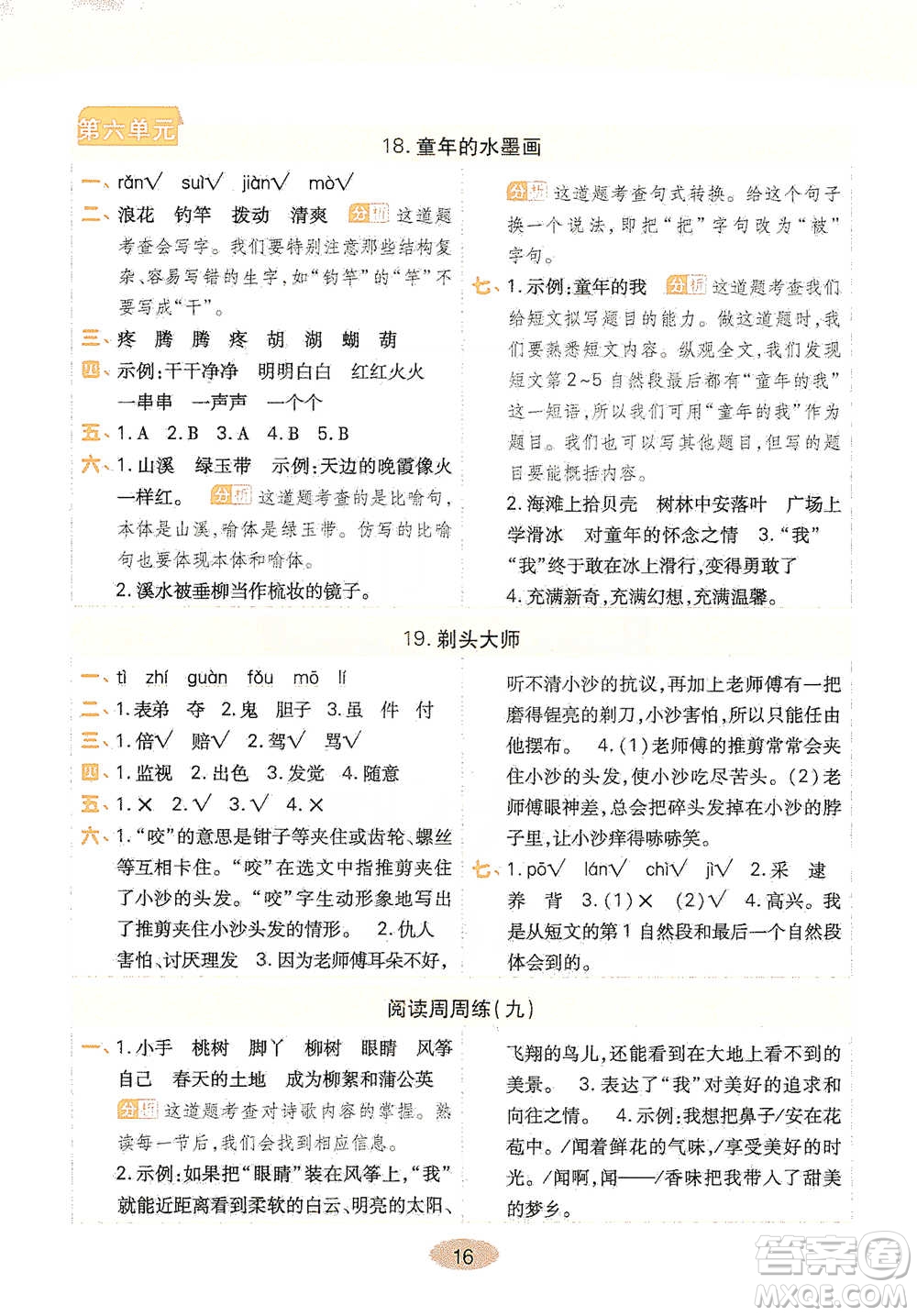 陜西師范大學(xué)出版社2021黃岡同步練一日一練三年級(jí)下冊(cè)語文人教版參考答案