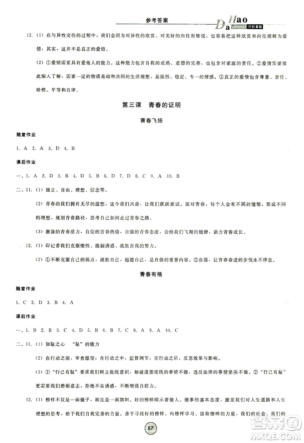 北方婦女兒童出版社2021勝券在握打好基礎(chǔ)作業(yè)本七年級道德與法治下冊RJ部編版答案