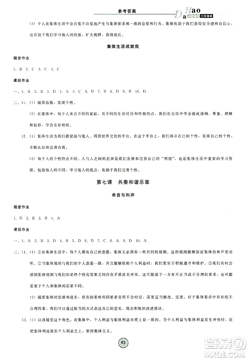 北方婦女兒童出版社2021勝券在握打好基礎(chǔ)作業(yè)本七年級道德與法治下冊RJ部編版答案