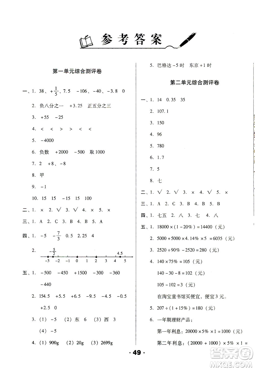 北方婦女兒童出版社2021全程考評(píng)一卷通數(shù)學(xué)六年級(jí)下冊(cè)RJ人教版答案