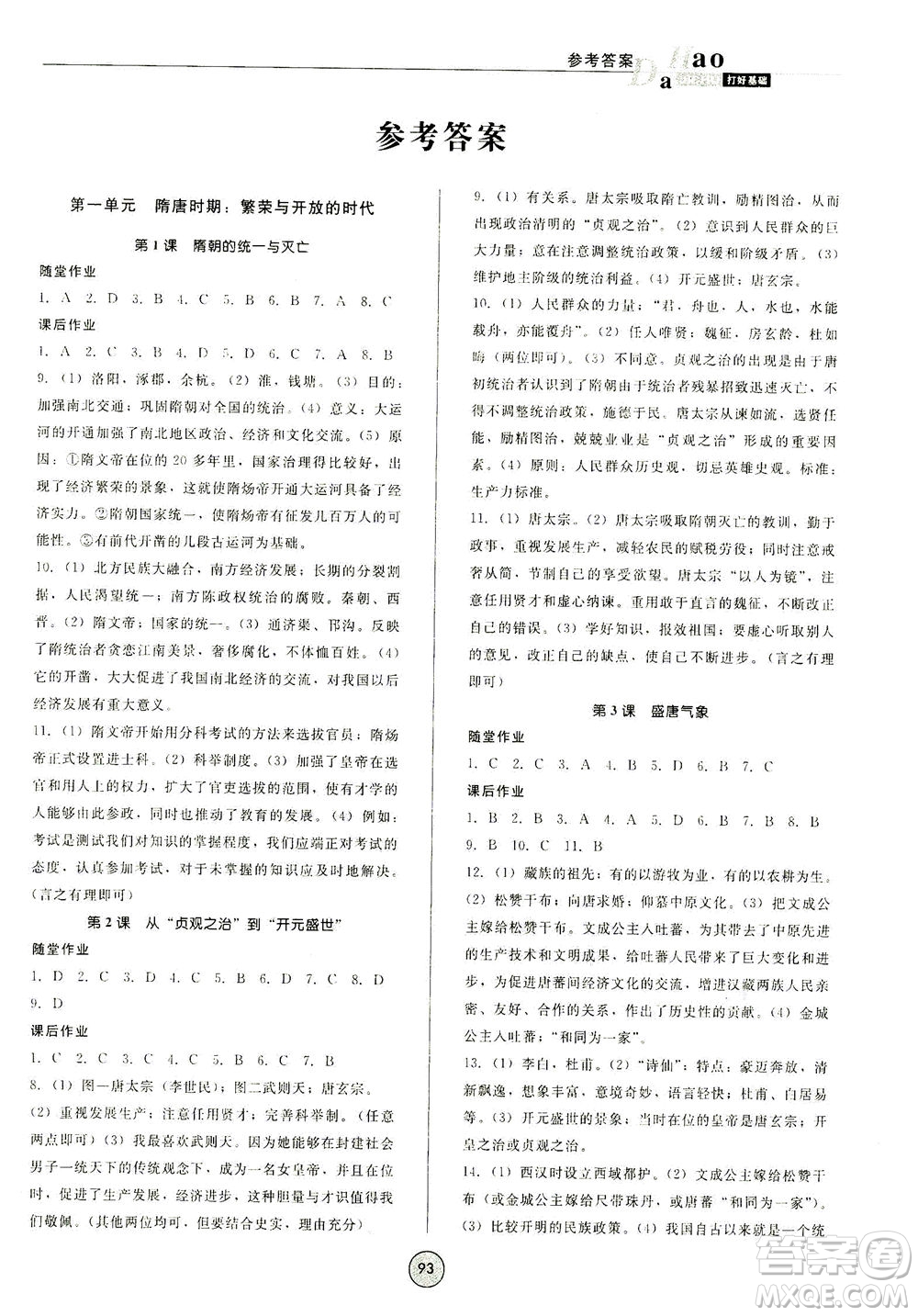 北方婦女兒童出版社2021勝券在握打好基礎(chǔ)作業(yè)本七年級(jí)歷史下冊(cè)RJ部編版答案