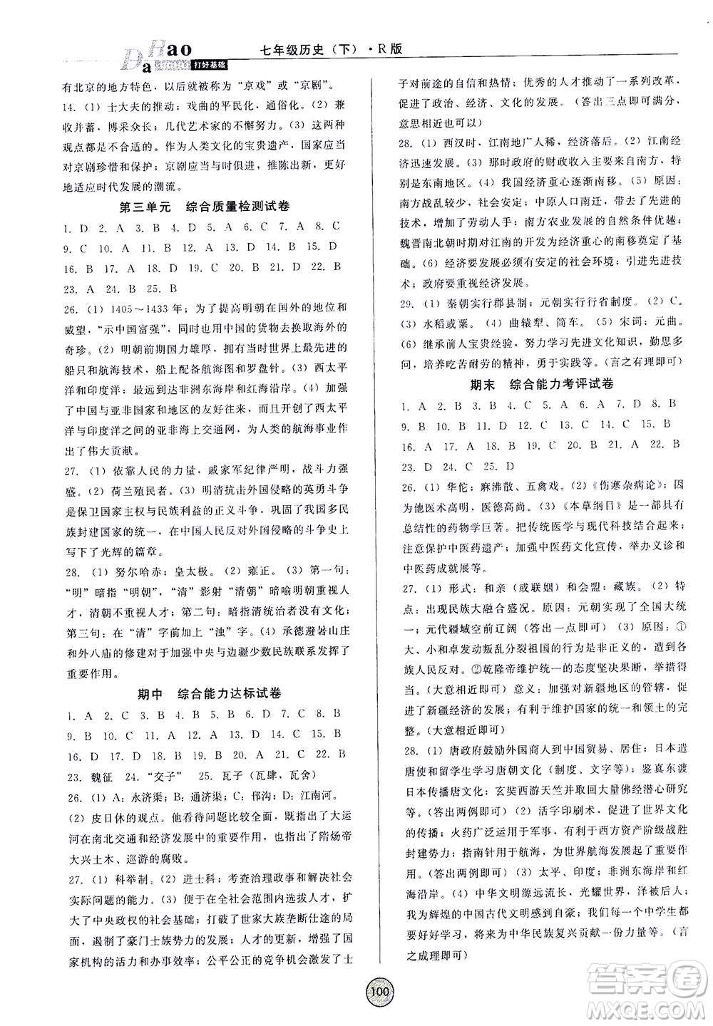 北方婦女兒童出版社2021勝券在握打好基礎(chǔ)作業(yè)本七年級(jí)歷史下冊(cè)RJ部編版答案