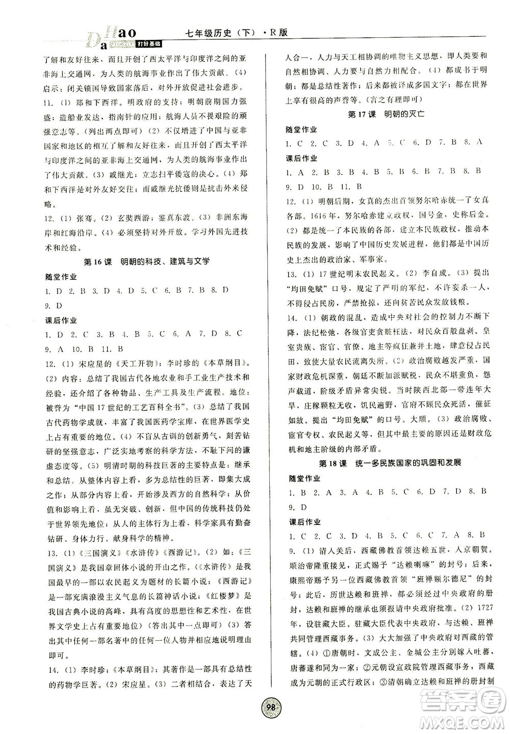 北方婦女兒童出版社2021勝券在握打好基礎(chǔ)作業(yè)本七年級(jí)歷史下冊(cè)RJ部編版答案