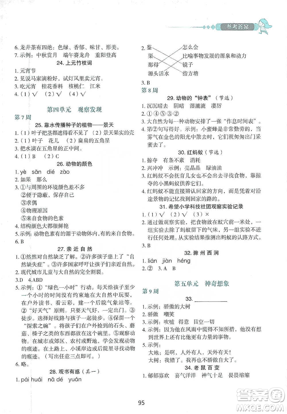 中國電力出版社2021快捷語文小學(xué)生快樂閱讀3合1周周練三年級下冊參考答案
