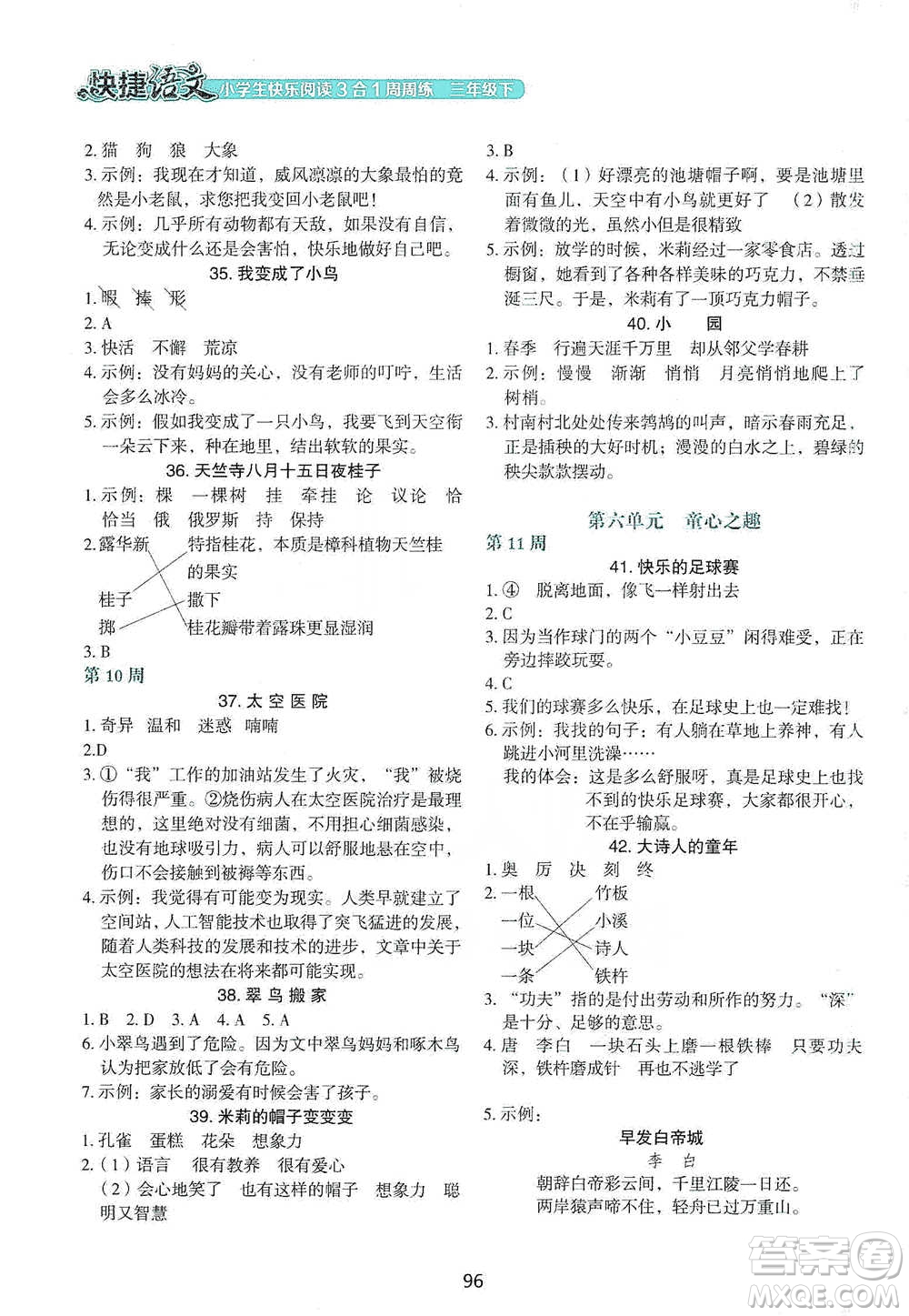 中國電力出版社2021快捷語文小學(xué)生快樂閱讀3合1周周練三年級下冊參考答案