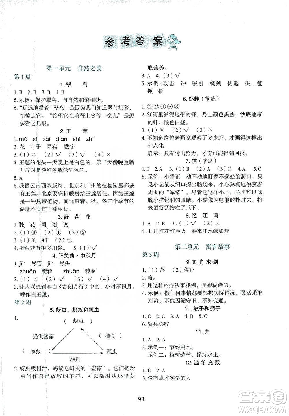 中國電力出版社2021快捷語文小學(xué)生快樂閱讀3合1周周練三年級下冊參考答案