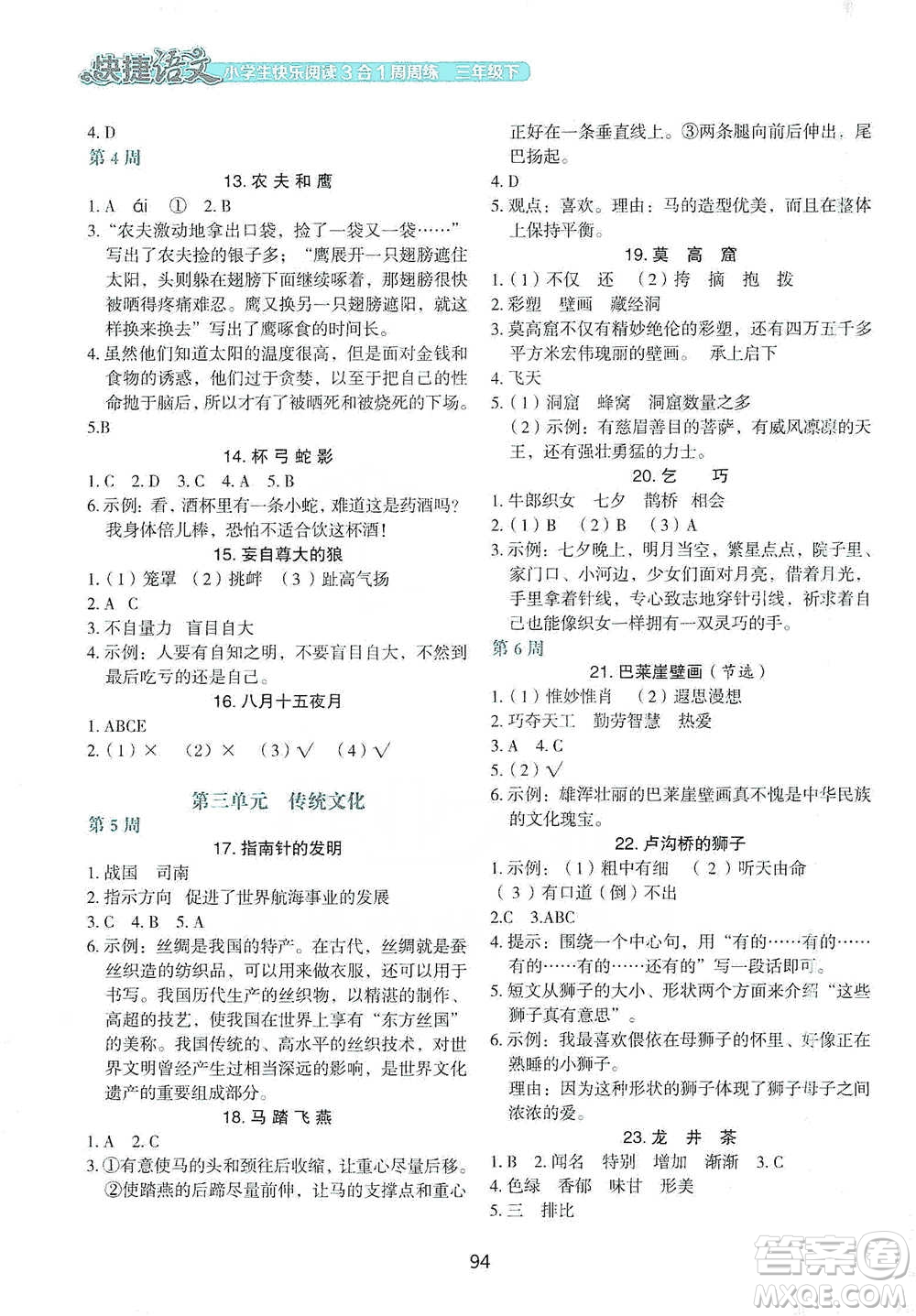 中國電力出版社2021快捷語文小學(xué)生快樂閱讀3合1周周練三年級下冊參考答案