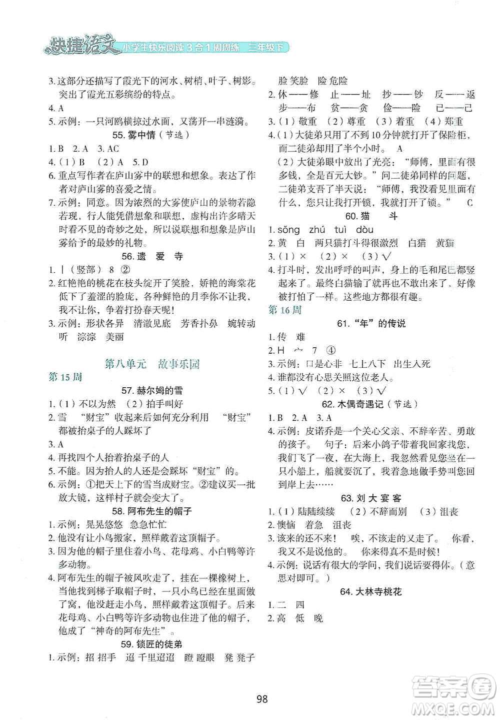 中國電力出版社2021快捷語文小學(xué)生快樂閱讀3合1周周練三年級下冊參考答案