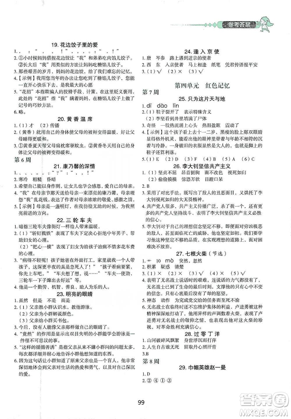 中國電力出版社2021快捷語文小學(xué)生快樂閱讀3合1周周練六年級(jí)下冊(cè)參考答案