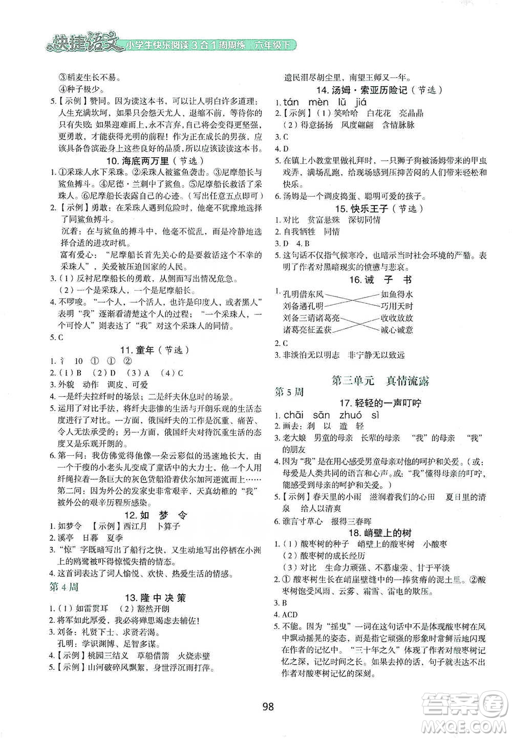 中國電力出版社2021快捷語文小學(xué)生快樂閱讀3合1周周練六年級(jí)下冊(cè)參考答案