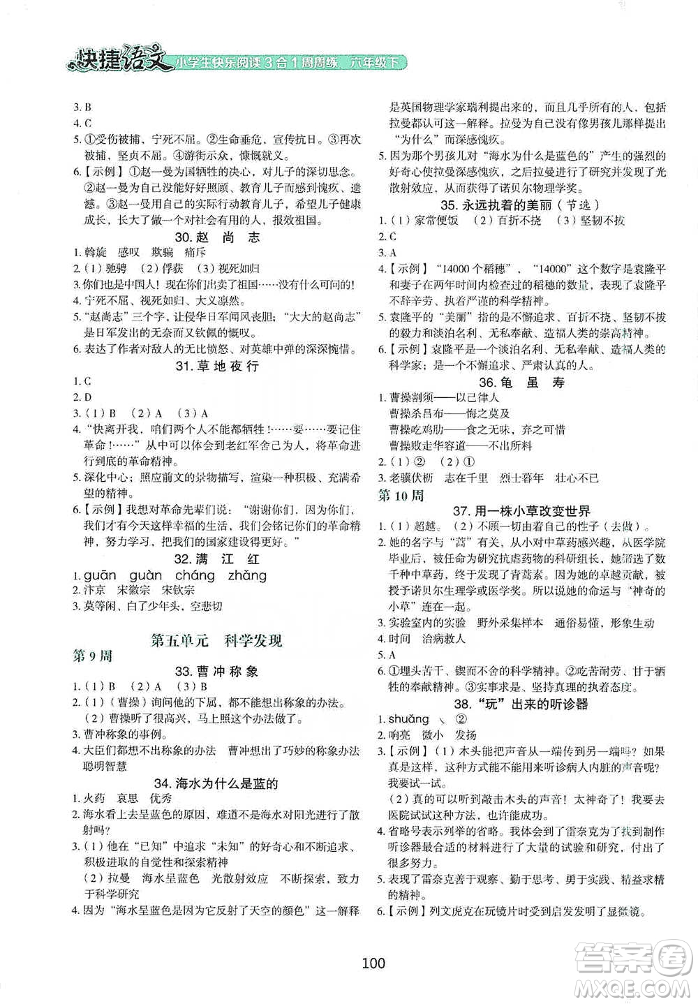 中國電力出版社2021快捷語文小學(xué)生快樂閱讀3合1周周練六年級(jí)下冊(cè)參考答案