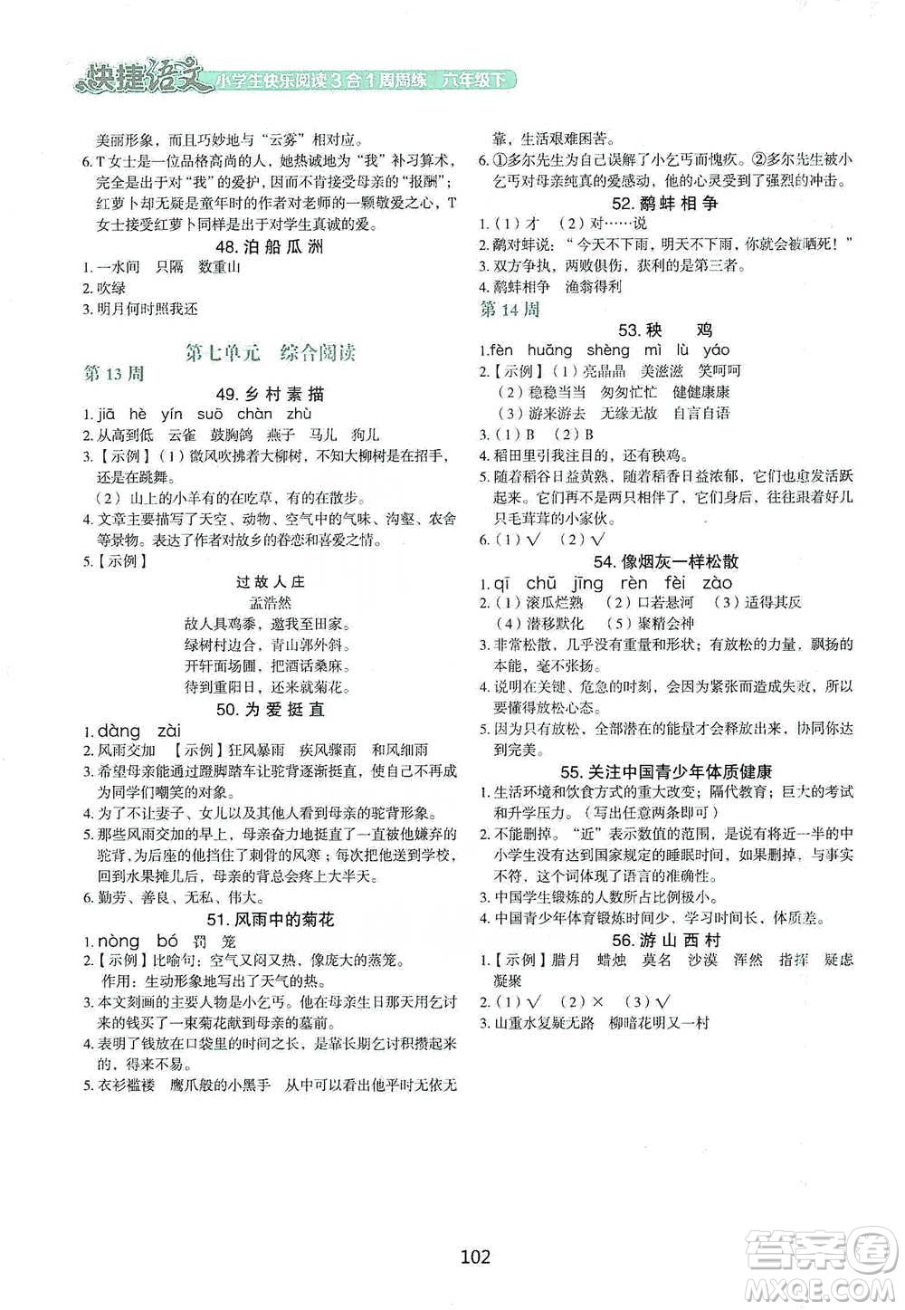 中國電力出版社2021快捷語文小學(xué)生快樂閱讀3合1周周練六年級(jí)下冊(cè)參考答案