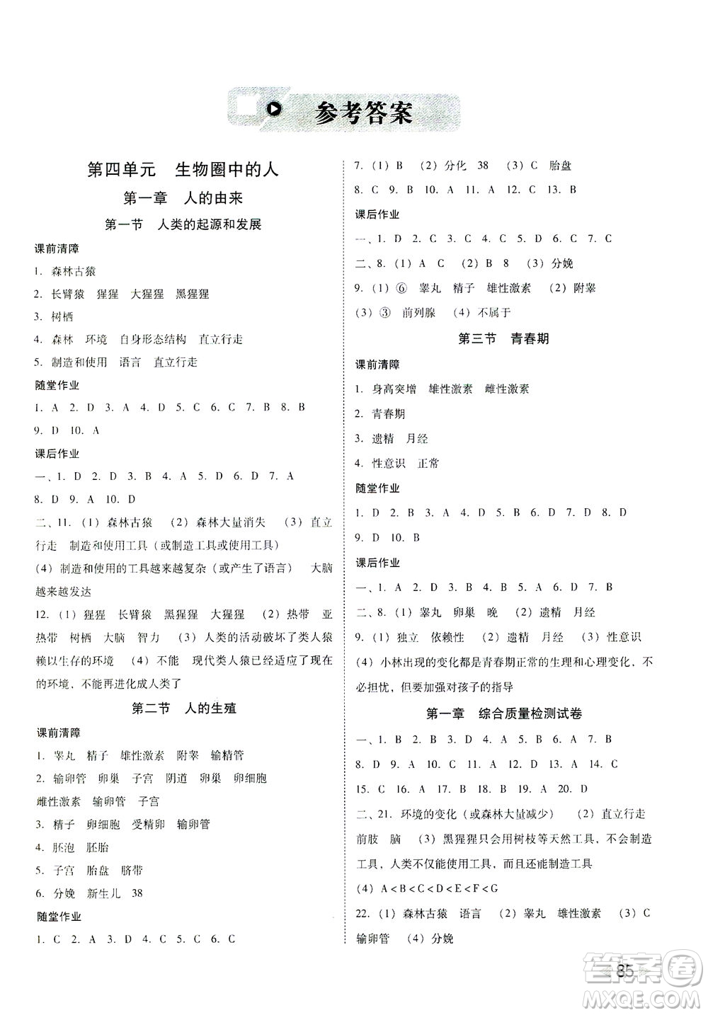 吉林教育出版社2021勝券在握打好基礎(chǔ)作業(yè)本七年級(jí)生物下冊(cè)RJ人教版答案