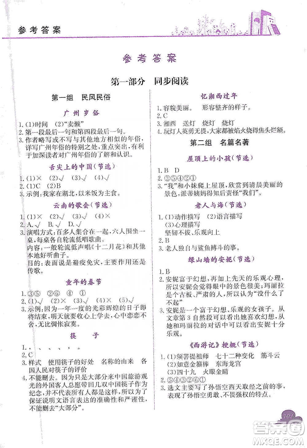 龍門書局2021黃岡小狀元快樂閱讀六年級(jí)下冊(cè)語(yǔ)文參考答案