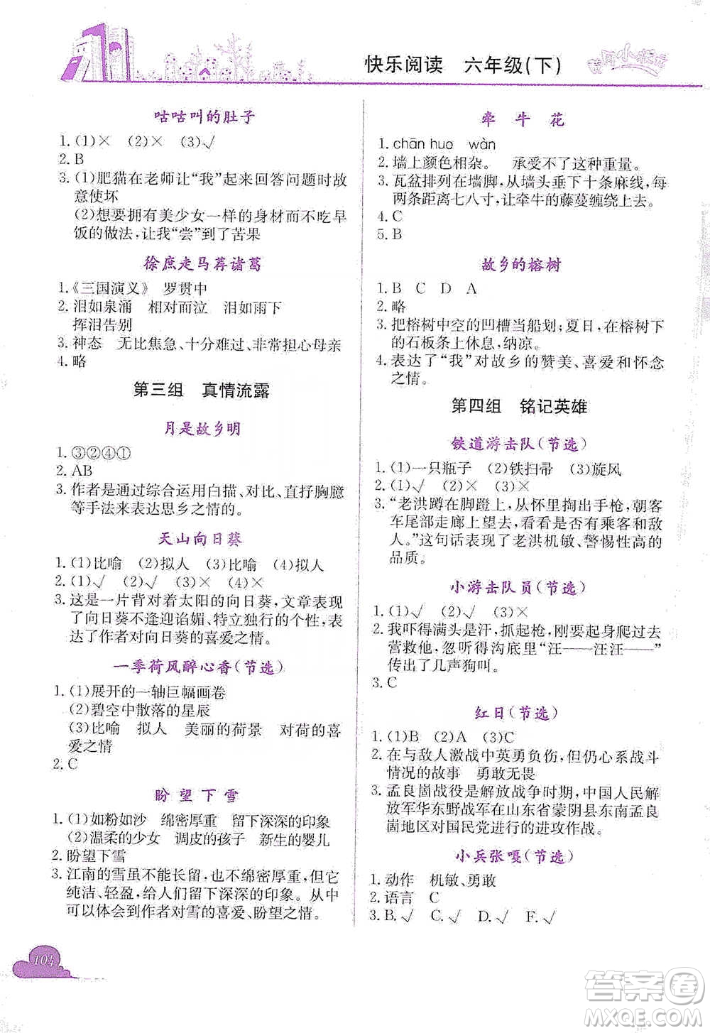 龍門書局2021黃岡小狀元快樂閱讀六年級(jí)下冊(cè)語(yǔ)文參考答案
