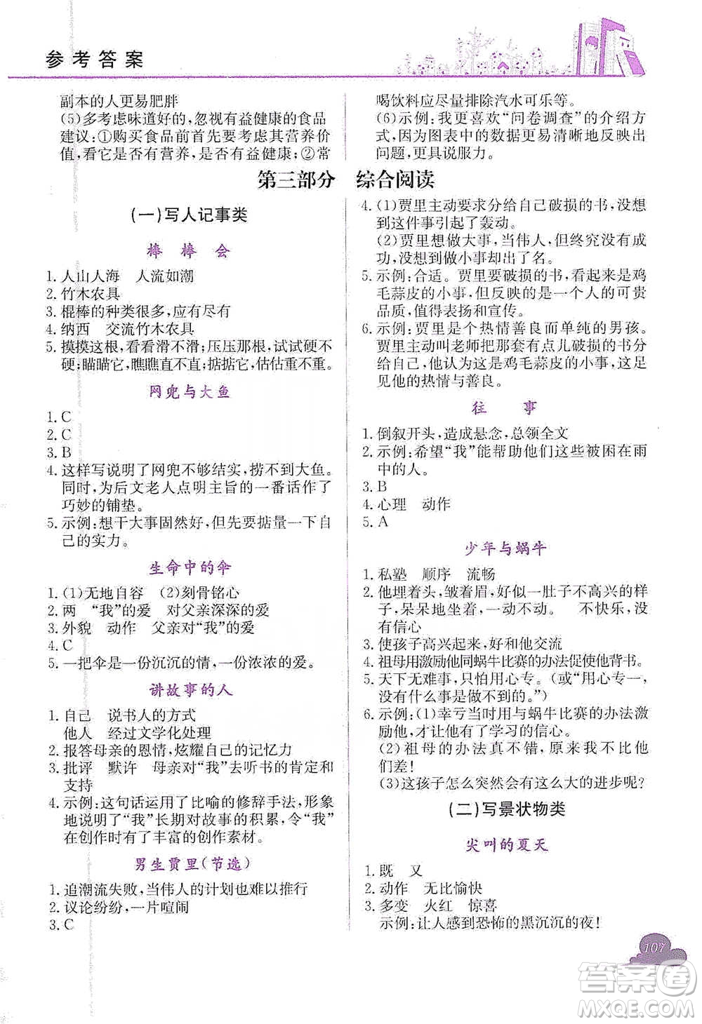 龍門書局2021黃岡小狀元快樂閱讀六年級(jí)下冊(cè)語(yǔ)文參考答案