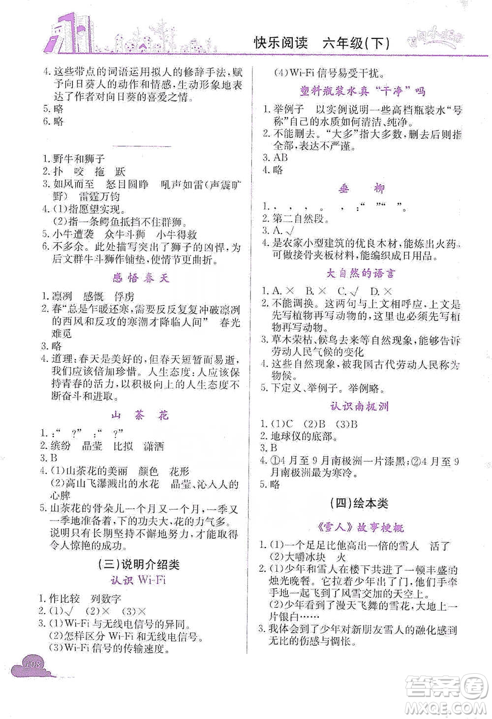 龍門書局2021黃岡小狀元快樂閱讀六年級(jí)下冊(cè)語(yǔ)文參考答案