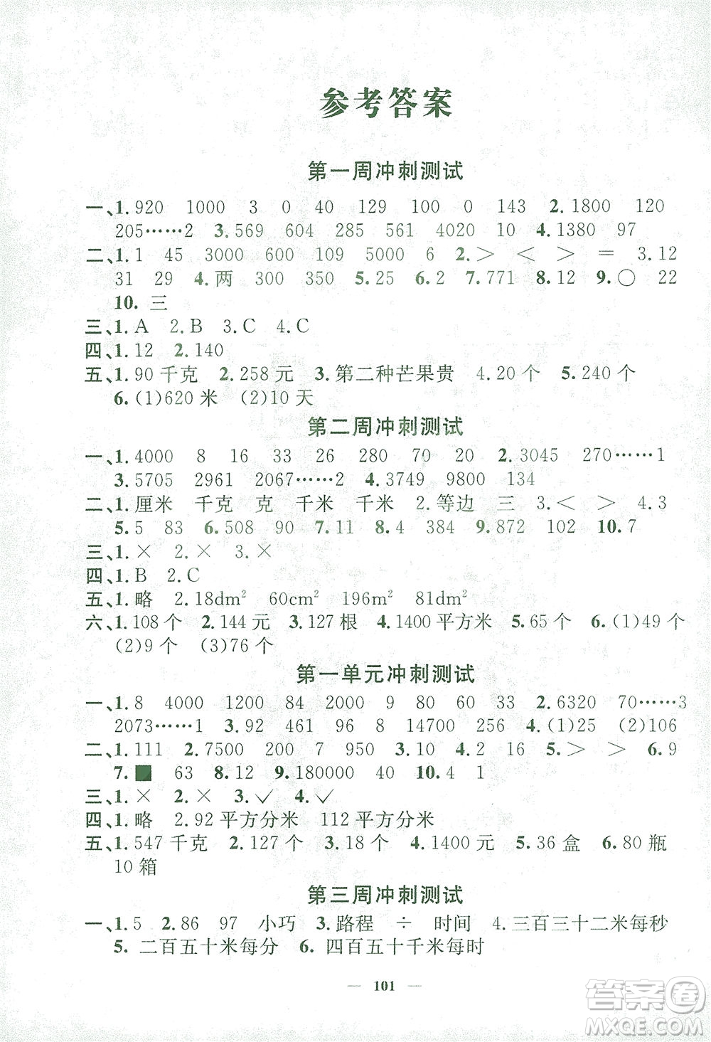 上海大學(xué)出版社2021過(guò)關(guān)沖刺100分?jǐn)?shù)學(xué)三年級(jí)下冊(cè)上海專(zhuān)版答案