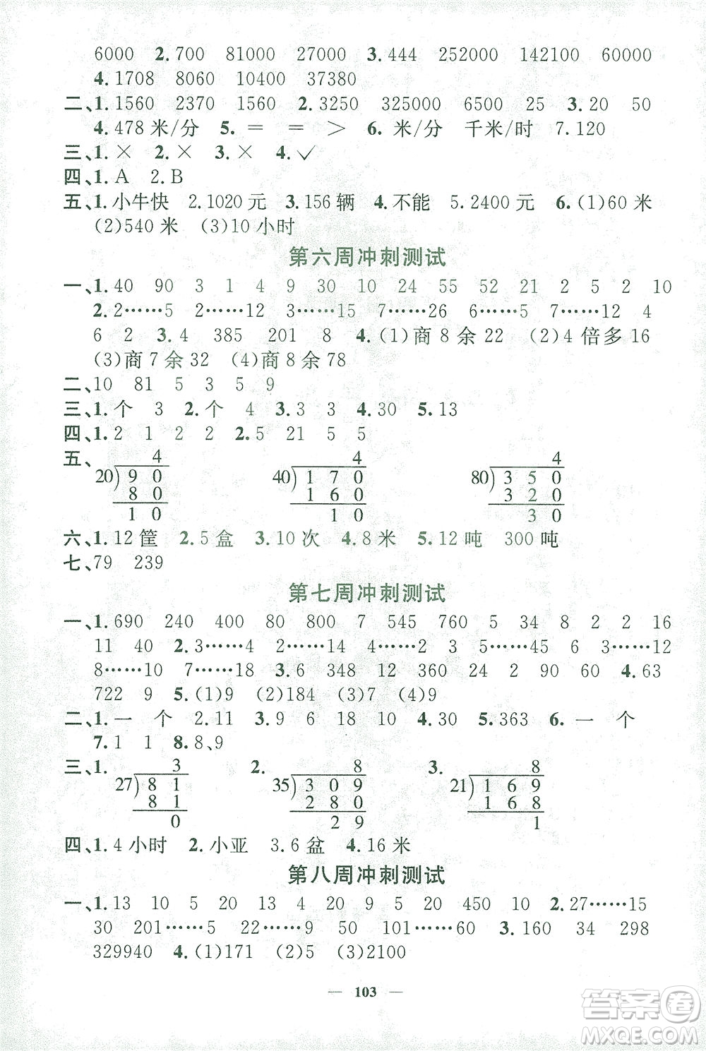 上海大學(xué)出版社2021過(guò)關(guān)沖刺100分?jǐn)?shù)學(xué)三年級(jí)下冊(cè)上海專(zhuān)版答案