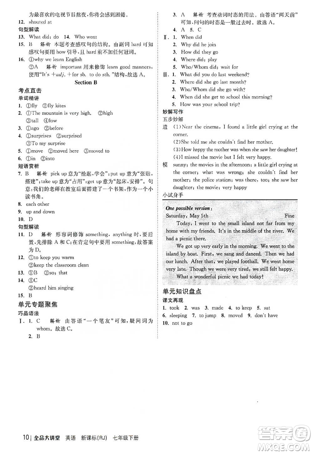 開明出版社2021全品大講堂七年級(jí)下冊初中英語人教版參考答案