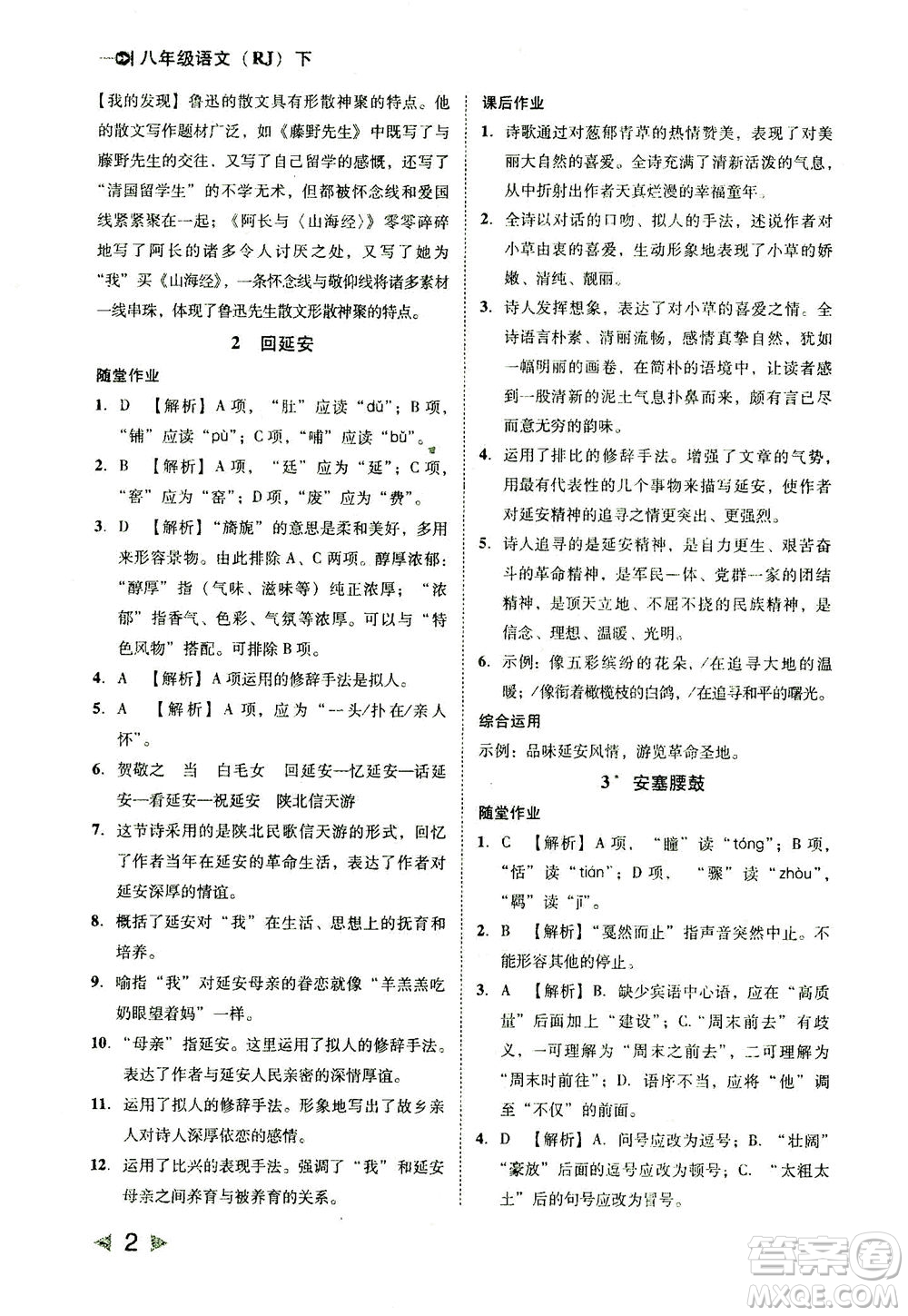北方婦女兒童出版社2021勝券在握打好基礎(chǔ)作業(yè)本八年級(jí)語(yǔ)文下冊(cè)RJ部編版答案