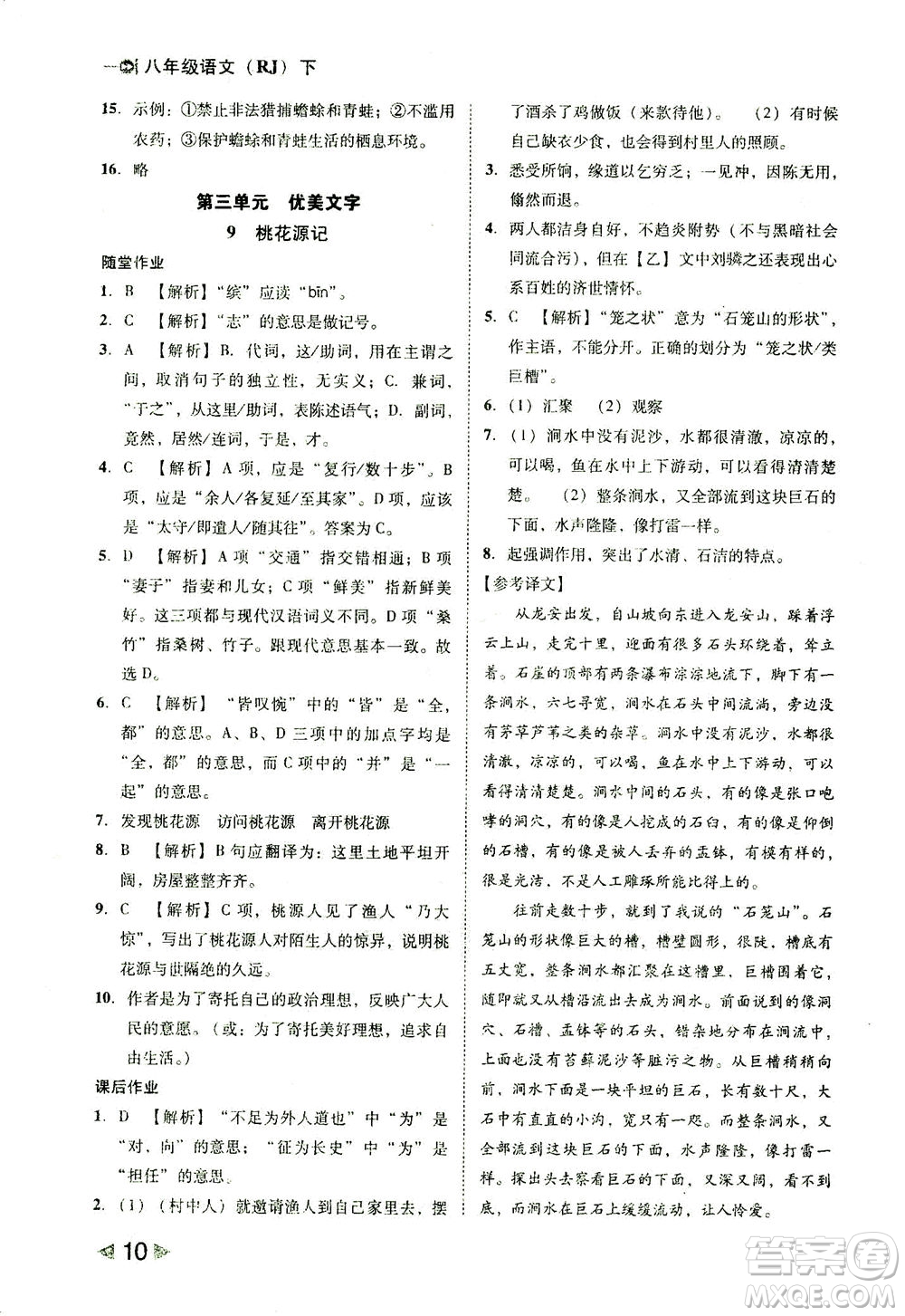北方婦女兒童出版社2021勝券在握打好基礎(chǔ)作業(yè)本八年級(jí)語(yǔ)文下冊(cè)RJ部編版答案