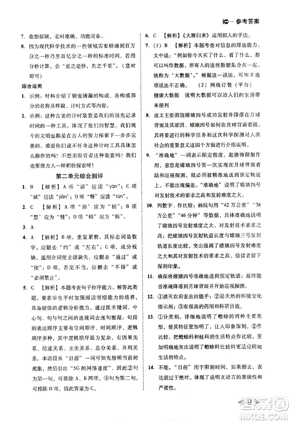 北方婦女兒童出版社2021勝券在握打好基礎(chǔ)作業(yè)本八年級(jí)語(yǔ)文下冊(cè)RJ部編版答案