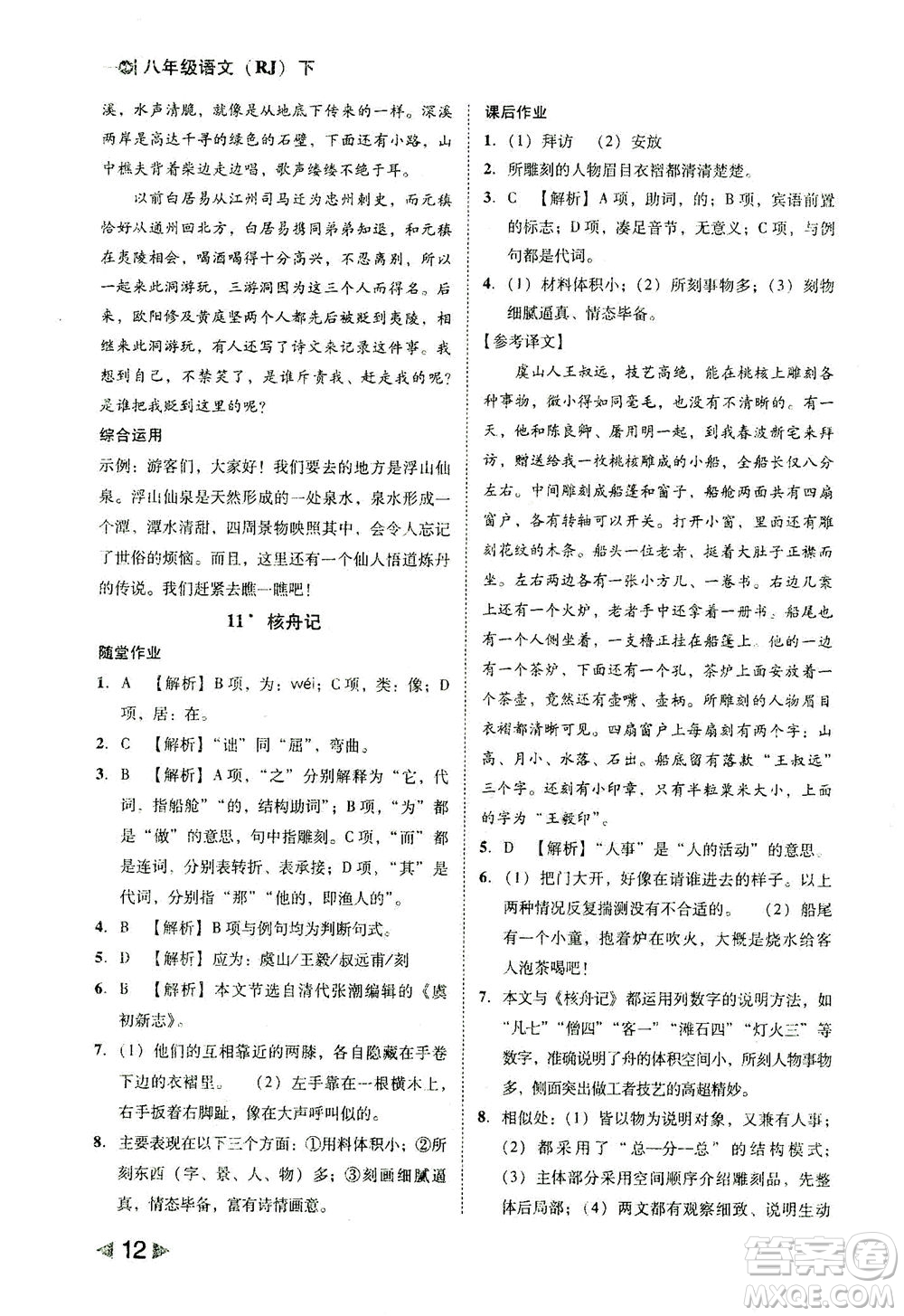 北方婦女兒童出版社2021勝券在握打好基礎(chǔ)作業(yè)本八年級(jí)語(yǔ)文下冊(cè)RJ部編版答案