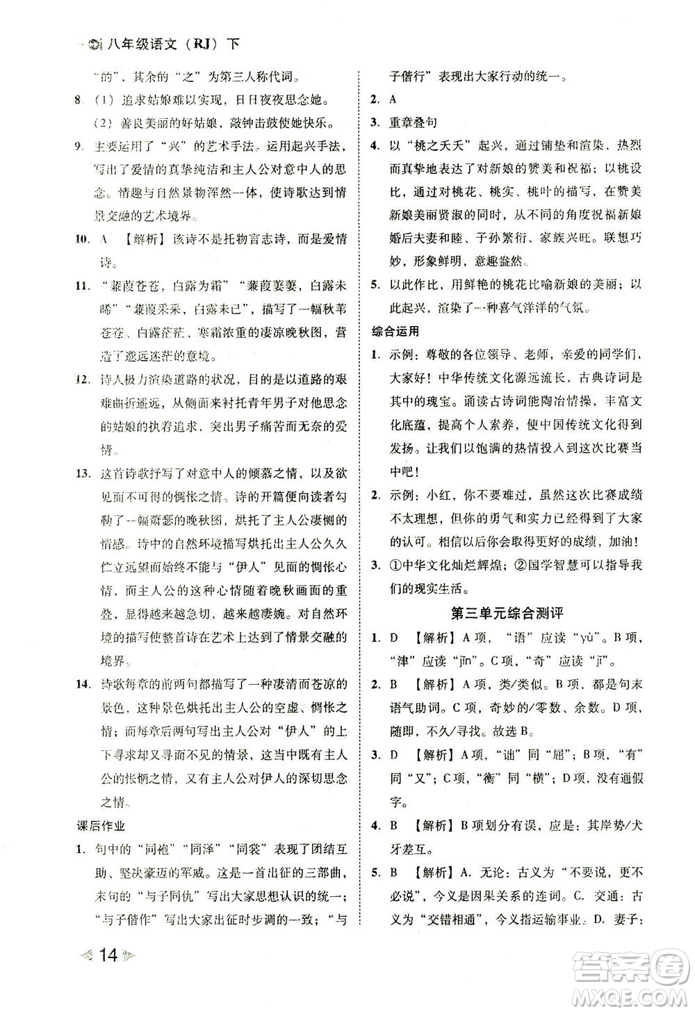 北方婦女兒童出版社2021勝券在握打好基礎(chǔ)作業(yè)本八年級(jí)語(yǔ)文下冊(cè)RJ部編版答案