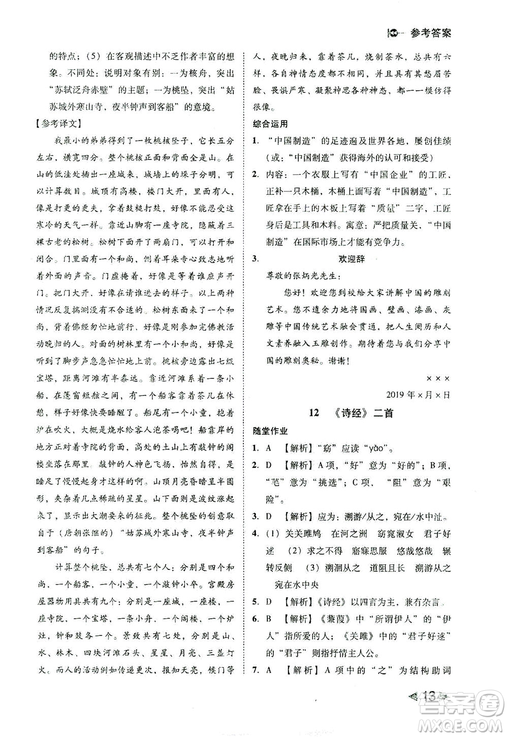 北方婦女兒童出版社2021勝券在握打好基礎(chǔ)作業(yè)本八年級(jí)語(yǔ)文下冊(cè)RJ部編版答案