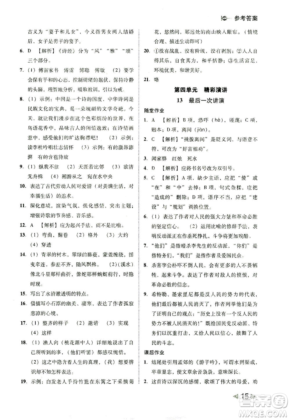 北方婦女兒童出版社2021勝券在握打好基礎(chǔ)作業(yè)本八年級(jí)語(yǔ)文下冊(cè)RJ部編版答案