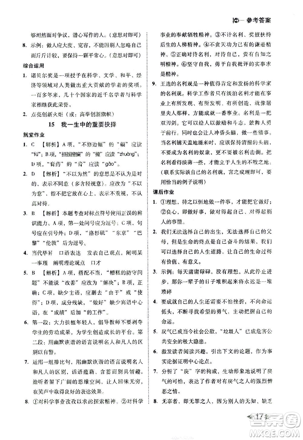 北方婦女兒童出版社2021勝券在握打好基礎(chǔ)作業(yè)本八年級(jí)語(yǔ)文下冊(cè)RJ部編版答案