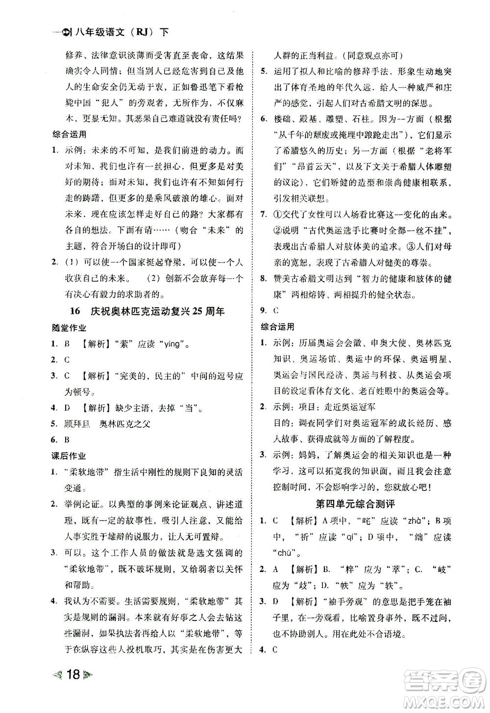 北方婦女兒童出版社2021勝券在握打好基礎(chǔ)作業(yè)本八年級(jí)語(yǔ)文下冊(cè)RJ部編版答案