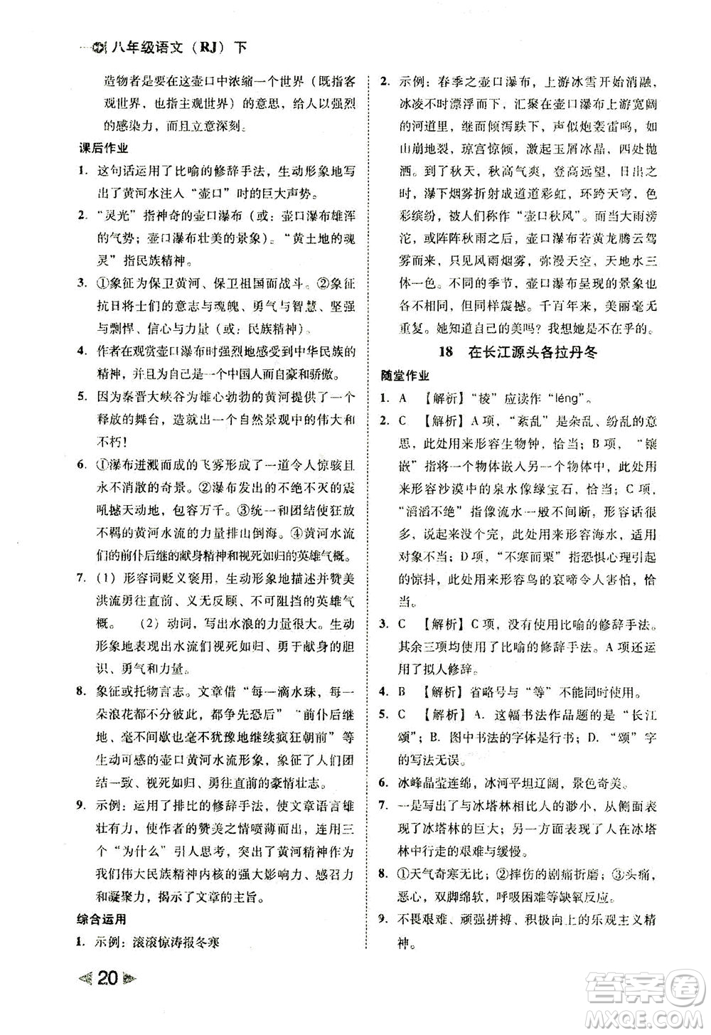 北方婦女兒童出版社2021勝券在握打好基礎(chǔ)作業(yè)本八年級(jí)語(yǔ)文下冊(cè)RJ部編版答案