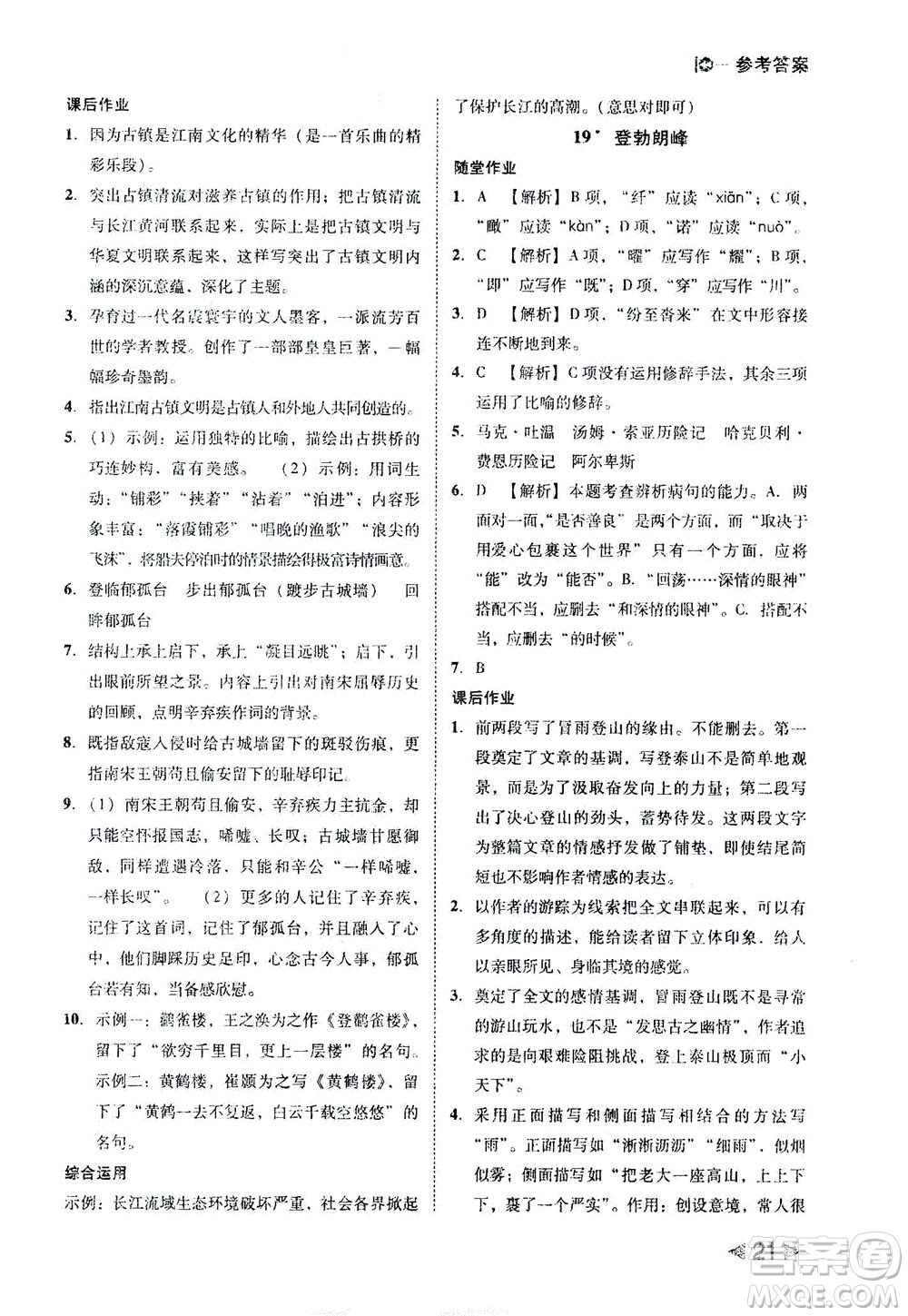 北方婦女兒童出版社2021勝券在握打好基礎(chǔ)作業(yè)本八年級(jí)語(yǔ)文下冊(cè)RJ部編版答案
