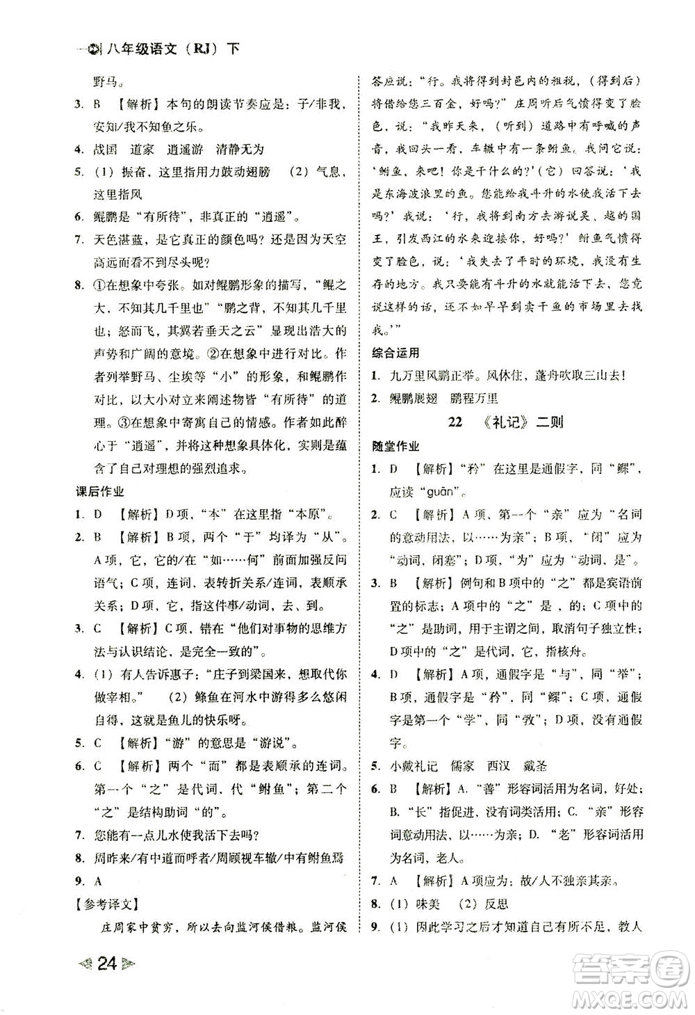 北方婦女兒童出版社2021勝券在握打好基礎(chǔ)作業(yè)本八年級(jí)語(yǔ)文下冊(cè)RJ部編版答案