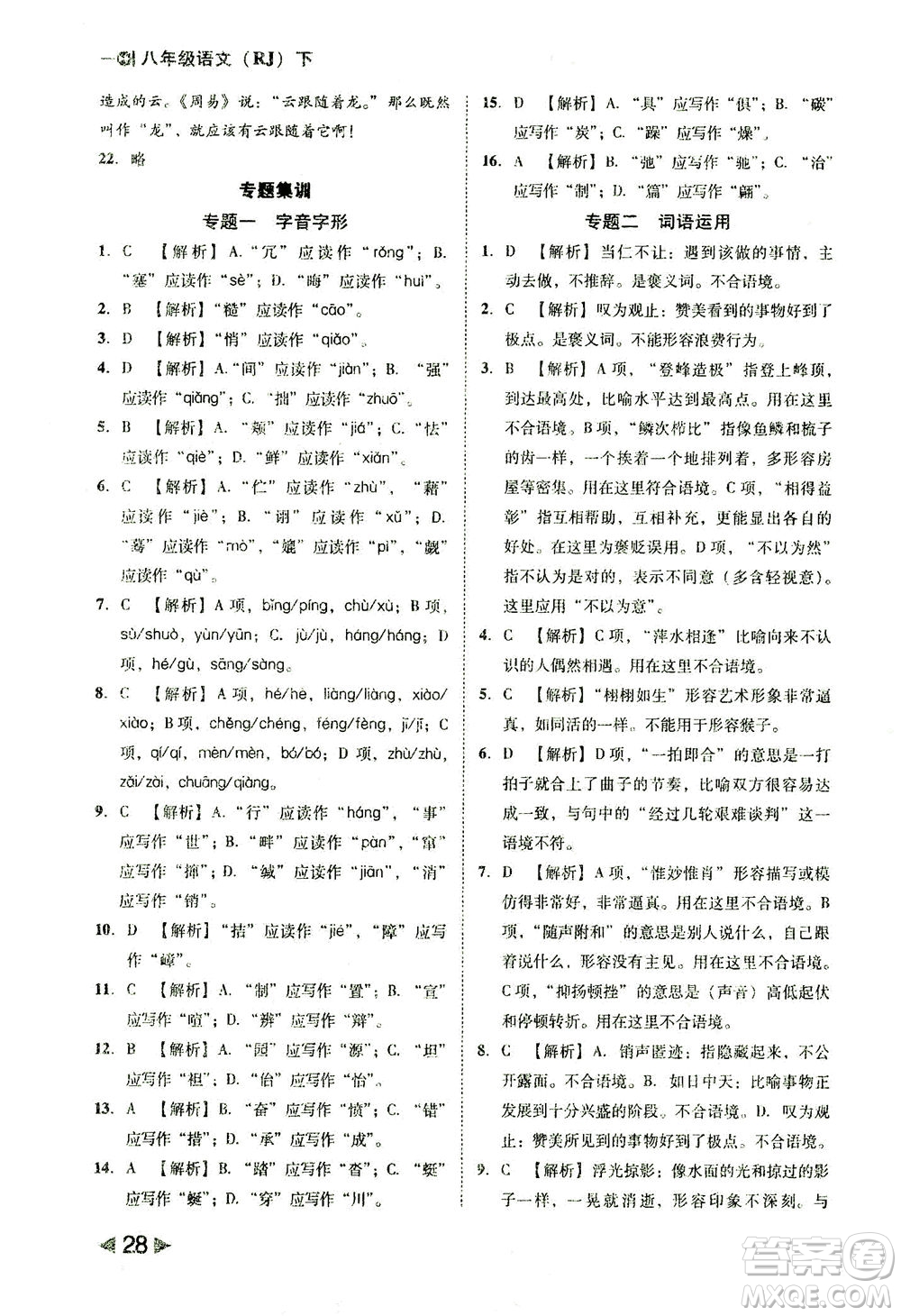 北方婦女兒童出版社2021勝券在握打好基礎(chǔ)作業(yè)本八年級(jí)語(yǔ)文下冊(cè)RJ部編版答案