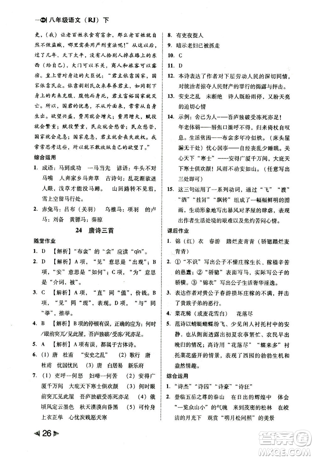 北方婦女兒童出版社2021勝券在握打好基礎(chǔ)作業(yè)本八年級(jí)語(yǔ)文下冊(cè)RJ部編版答案