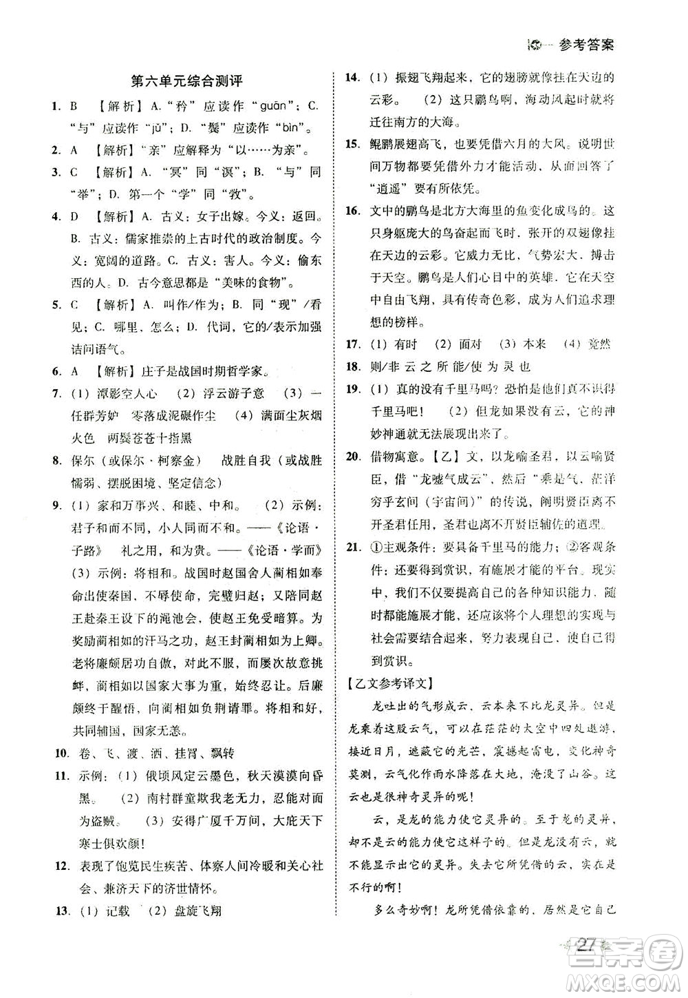 北方婦女兒童出版社2021勝券在握打好基礎(chǔ)作業(yè)本八年級(jí)語(yǔ)文下冊(cè)RJ部編版答案