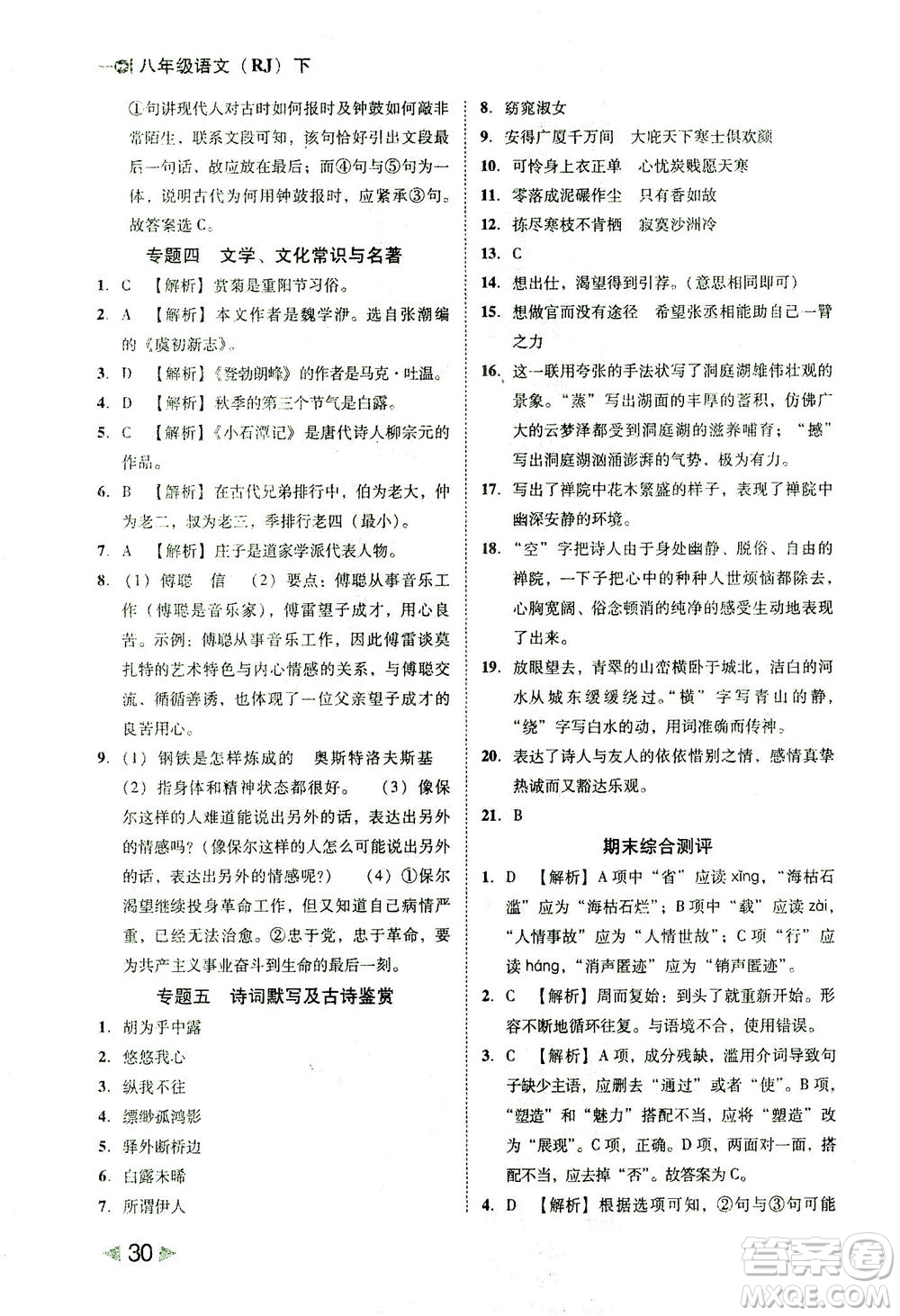 北方婦女兒童出版社2021勝券在握打好基礎(chǔ)作業(yè)本八年級(jí)語(yǔ)文下冊(cè)RJ部編版答案