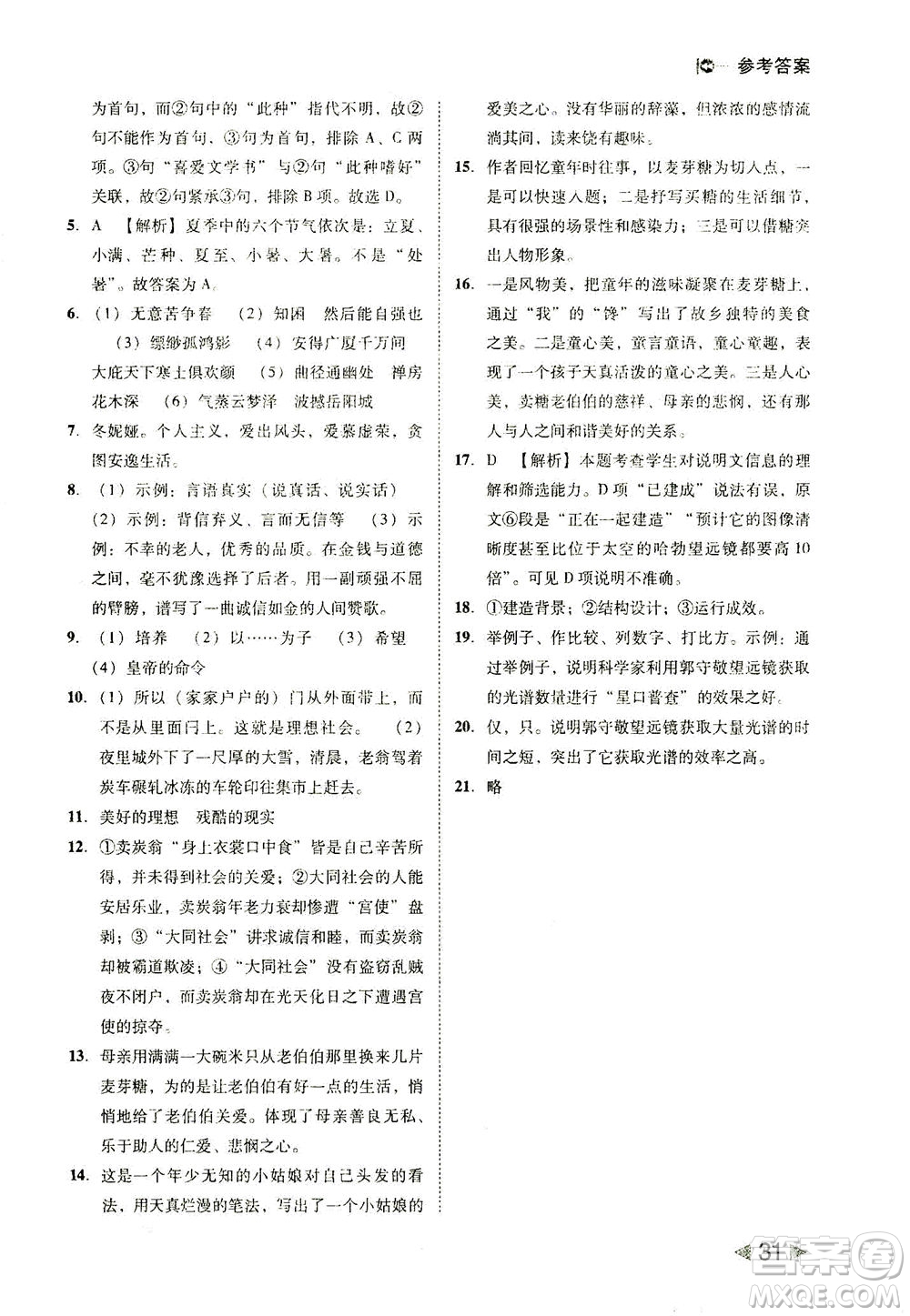 北方婦女兒童出版社2021勝券在握打好基礎(chǔ)作業(yè)本八年級(jí)語(yǔ)文下冊(cè)RJ部編版答案