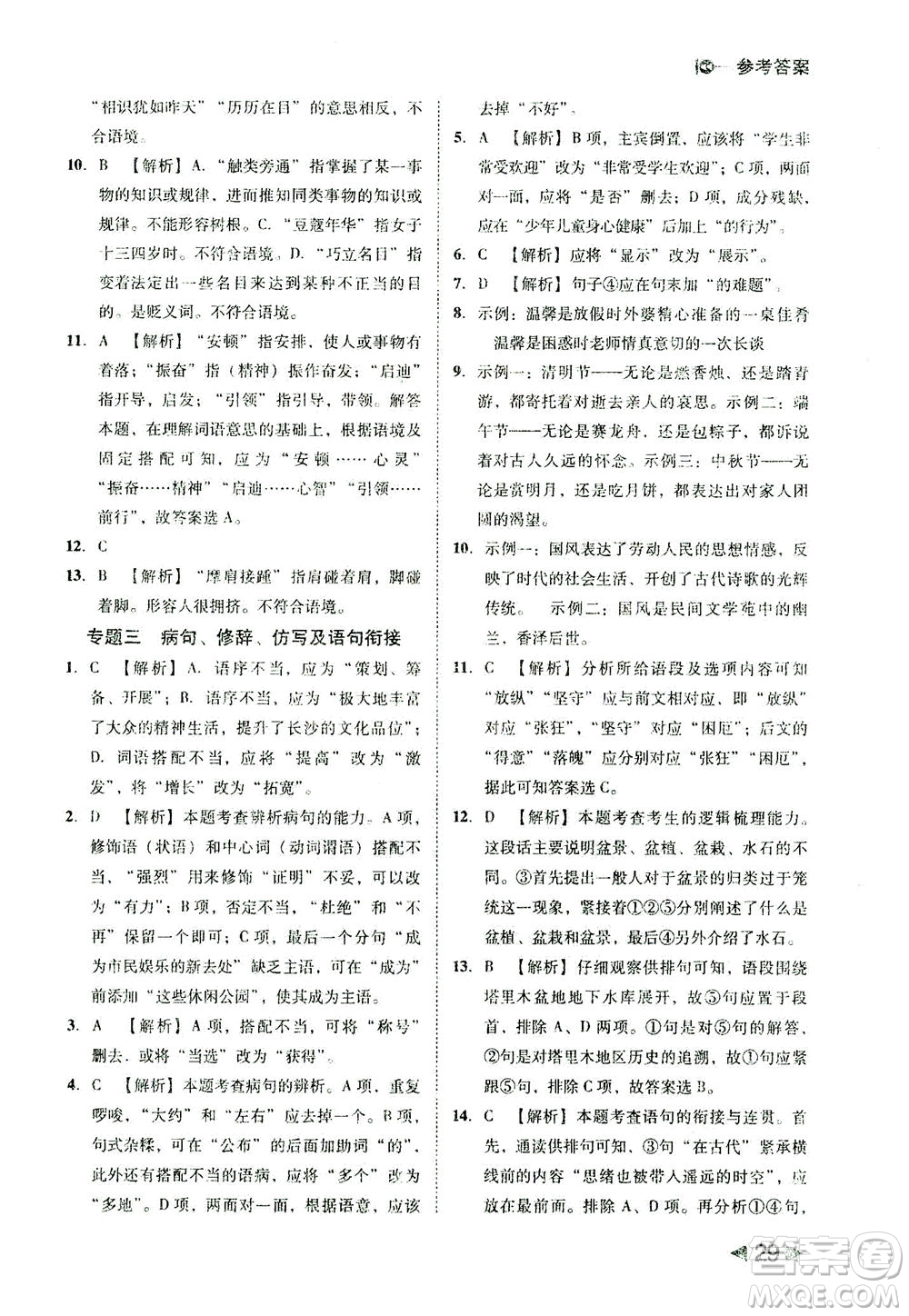北方婦女兒童出版社2021勝券在握打好基礎(chǔ)作業(yè)本八年級(jí)語(yǔ)文下冊(cè)RJ部編版答案