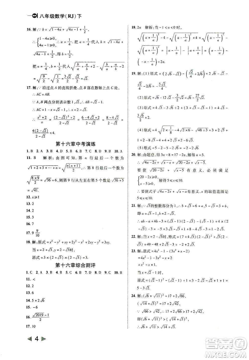 北方婦女兒童出版社2021勝券在握打好基礎(chǔ)作業(yè)本八年級(jí)數(shù)學(xué)下冊(cè)RJ人教版答案