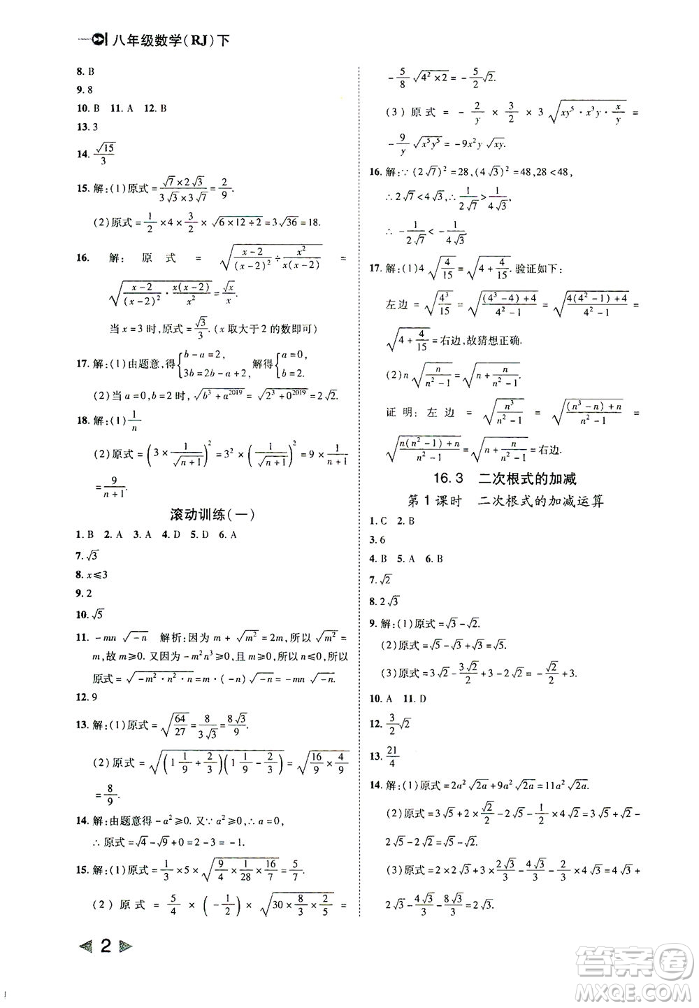 北方婦女兒童出版社2021勝券在握打好基礎(chǔ)作業(yè)本八年級(jí)數(shù)學(xué)下冊(cè)RJ人教版答案